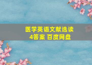 医学英语文献选读4答案 百度网盘